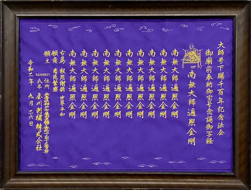 南無大師遍照金剛